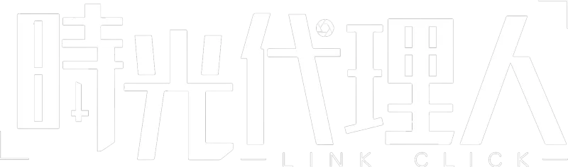 時光代理人 -LINK CLICK-