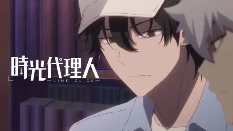 thumbnail - 時光代理人 -LINK CLICK-