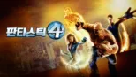 thumbnail - 판타스틱 4