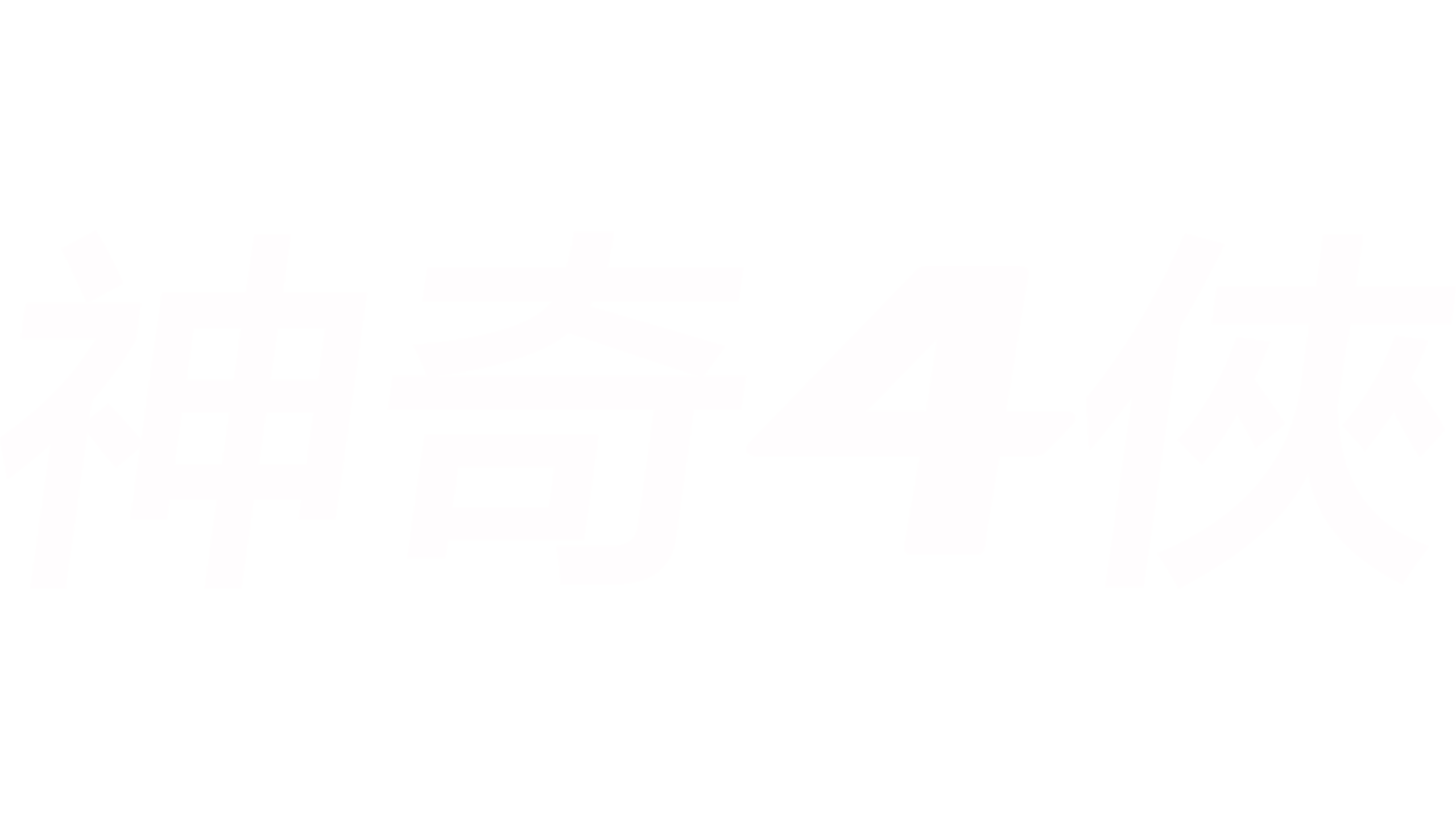 神奇4俠