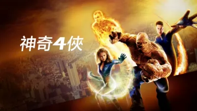 神奇4俠
