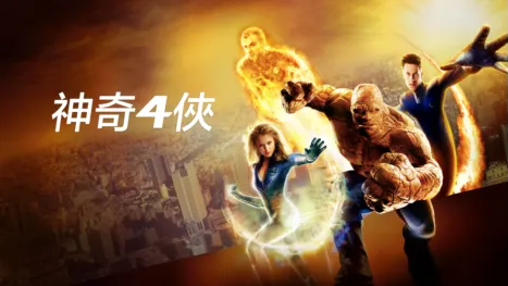 thumbnail - 神奇4俠