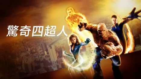 thumbnail - 驚奇四超人