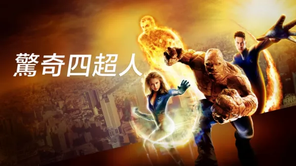 thumbnail - 驚奇四超人