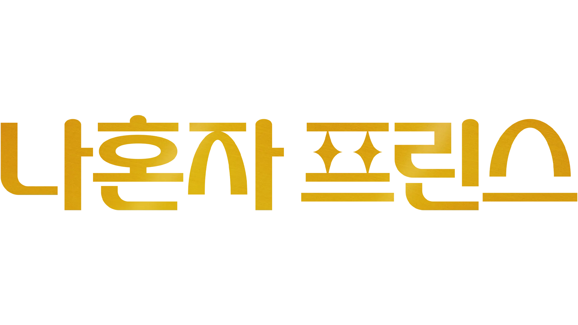 나혼자 프린스