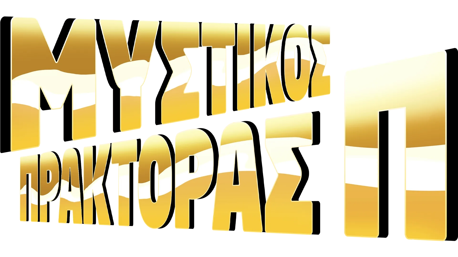 Μυστικός Πράκτορας Π