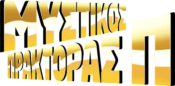 Μυστικός Πράκτορας Π