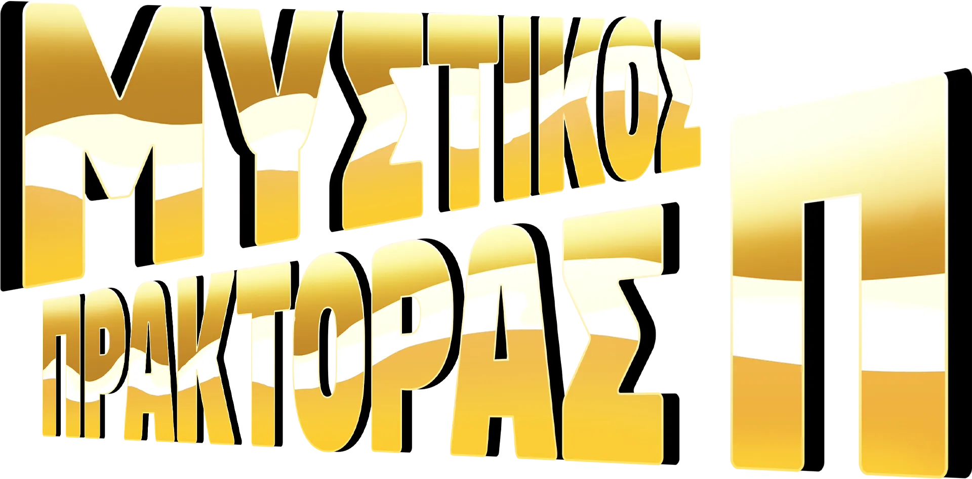 Μυστικός Πράκτορας Π