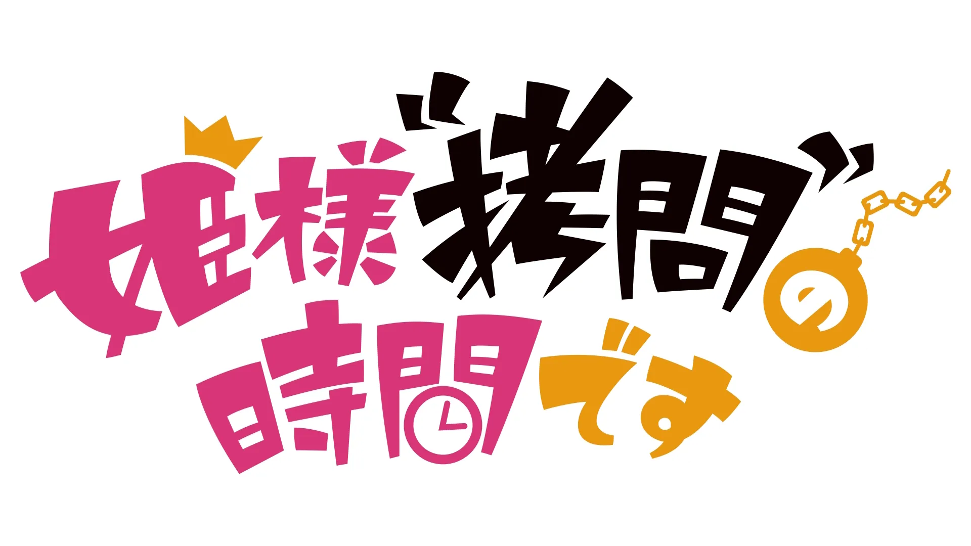 姫様“拷問”の時間です
