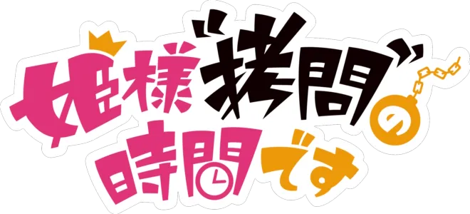 姫様“拷問”の時間です