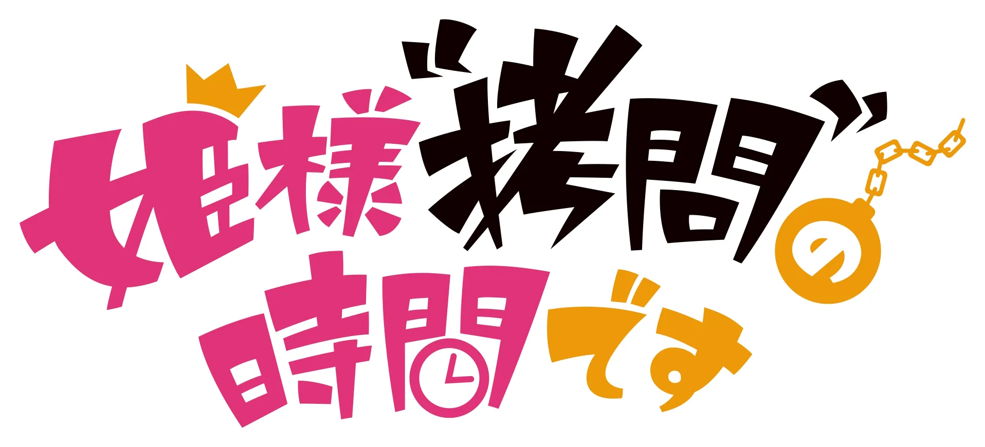姫様“拷問”の時間です