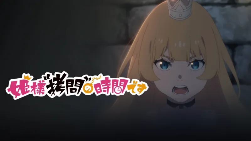 姫様“拷問”の時間です 第2期 Disney+画像