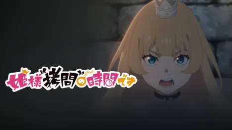 thumbnail - 姫様“拷問”の時間です