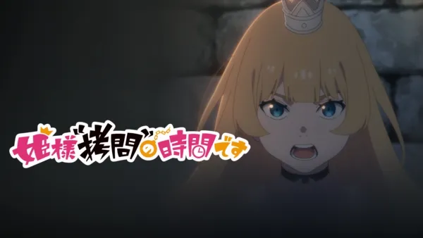 thumbnail - 姫様“拷問”の時間です