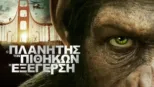 thumbnail - Ο Πλανήτης των Πιθήκων: Η Εξέγερση