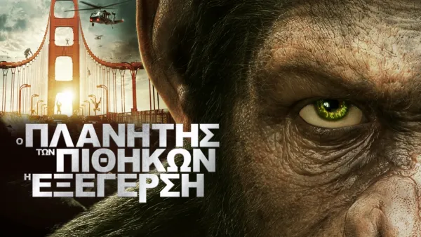thumbnail - Ο Πλανήτης των Πιθήκων: Η Εξέγερση