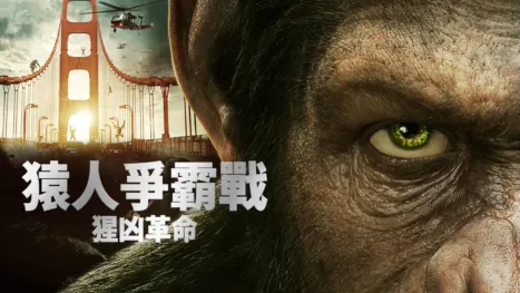 thumbnail - 猿人爭霸戰：猩凶革命