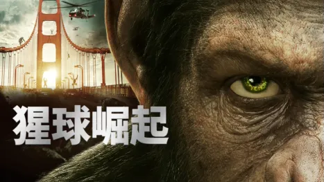 thumbnail - 猩球崛起