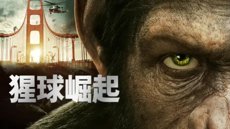 thumbnail - 猩球崛起