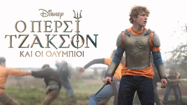 thumbnail - Ο Πέρσι Τζάκσον και οι Ολύμπιοι