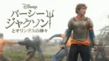thumbnail - パーシー・ジャクソンとオリンポスの神々