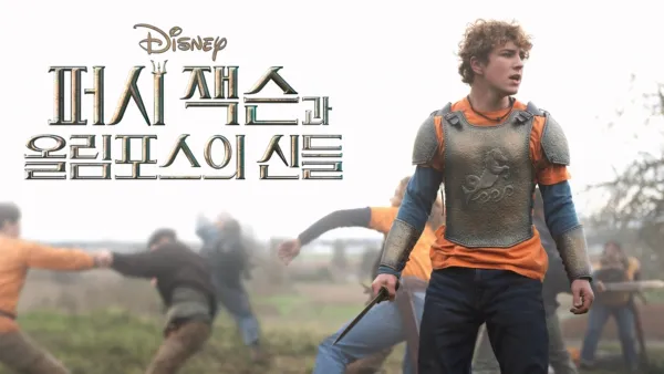 thumbnail - 퍼시 잭슨과 올림포스의 신들