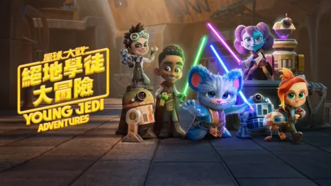 thumbnail - 星球大戰：絕地學徒大冒險