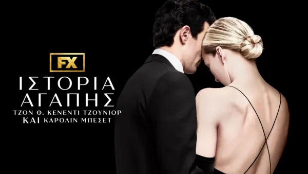 thumbnail - Ιστορία Αγάπης: Τζον Φ. Κένεντι Τζούνιορ και Καρολίν Μπεσέτ