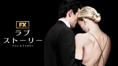ラブストーリー ジョン & キャロリン