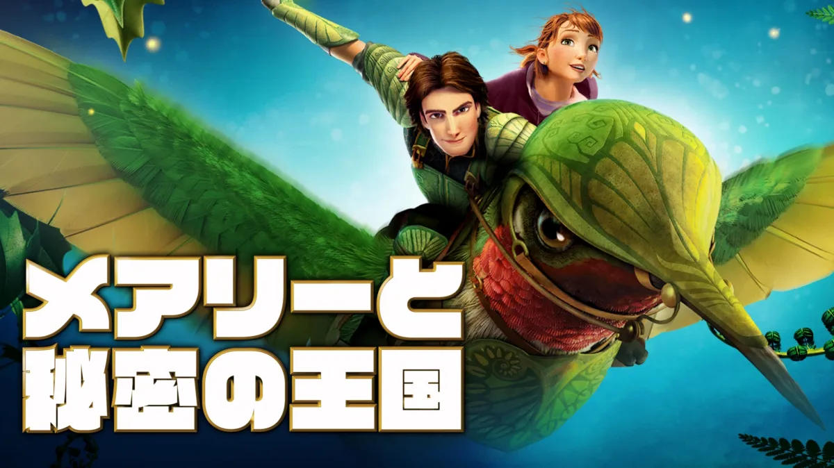 メアリーと秘密の王国を配信で見る | Disney+(ディズニープラス)