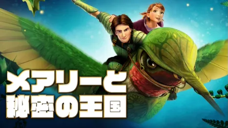 thumbnail - メアリーと秘密の王国
