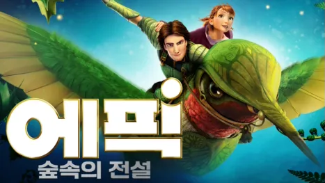 thumbnail - 에픽: 숲속의 전설