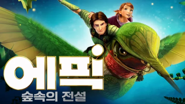 thumbnail - 에픽: 숲속의 전설