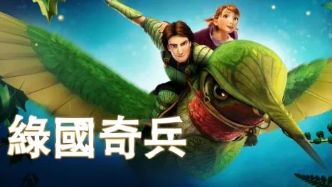 thumbnail - 綠國奇兵