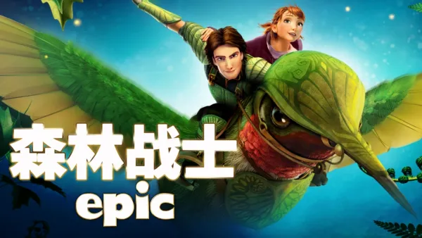 thumbnail - 森林战士