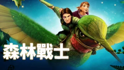 thumbnail - 森林戰士