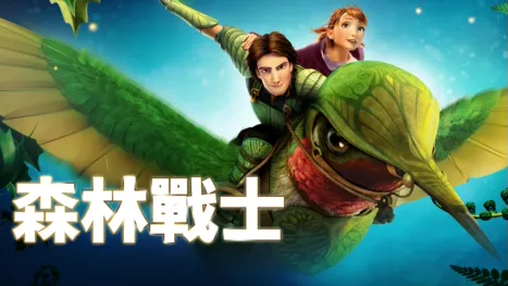 thumbnail - 森林戰士