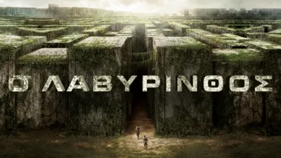 Ο Λαβύρινθος