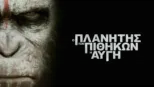 thumbnail - Ο Πλανήτης των Πιθήκων: Η Αυγή