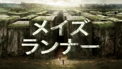 メイズ・ランナー