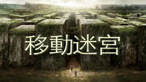 thumbnail - 移動迷宮