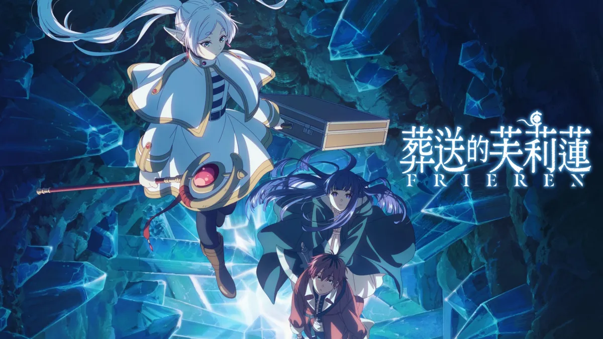 Disney+動畫葬送的芙莉蓮第2季官方圖片