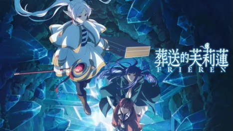 thumbnail - 葬送的芙莉蓮