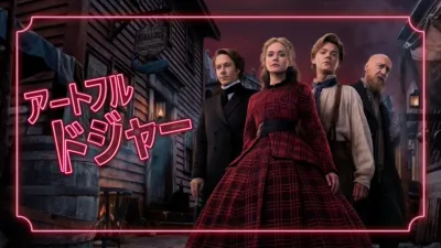 thumbnail - アートフル・ドジャー