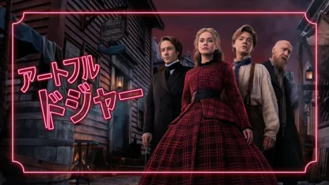 thumbnail - アートフル・ドジャー