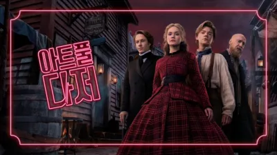 thumbnail - 아트풀 다저