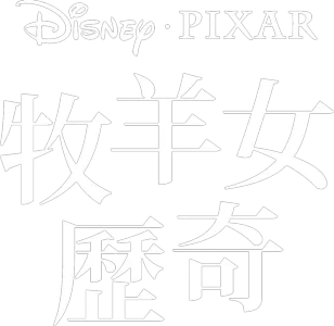 牧羊女歷奇