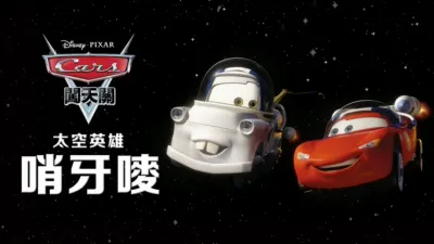 thumbnail - 太空英雄哨牙嘜