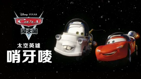 thumbnail - 太空英雄哨牙嘜