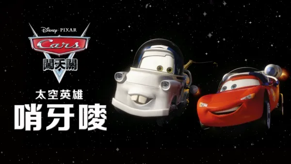 thumbnail - 太空英雄哨牙嘜